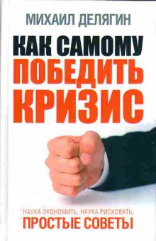 Книга Михаил Делягин Как самому победить кризис 29-33 Баград.рф